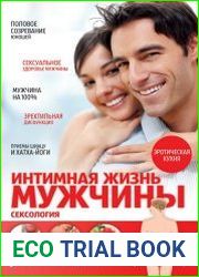 Интимная жизнь мужчины. Сексология