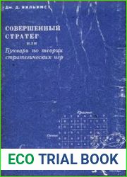 Совершенный стратег, или Букварь по теории стратегических игр