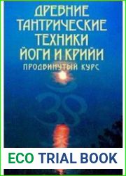 Древние тантрические техники йоги и крийи. Продвинутый курс