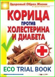 Корица против холестерина и диабета