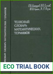 Толковый словарь математических терминов