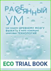 Рассеянный ум. Как нашему древнему мозгу выжить в мире новейших цифровых технологий