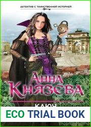 Ключ от проклятой комнаты