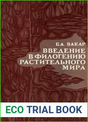 Введение в филогению растительного мира