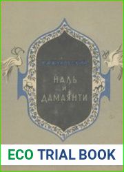 Наль и Дамаянти. Индийская повесть