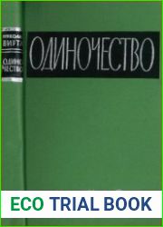 Одиночество