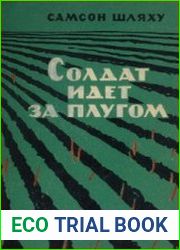 Солдат идет за плугом