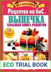 Рецепты на бис. Вся коллекция