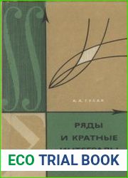 Ряды и кратные интегралы