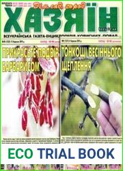 газета «Хазяїн. Дім, сад, город»