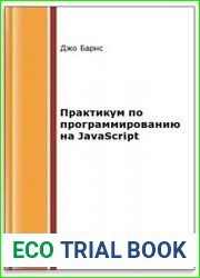 Практикум по программированию на javascript