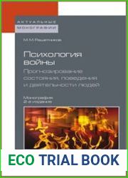 Психология войны. Прогнозирование состояния, поведения и деятельности людей