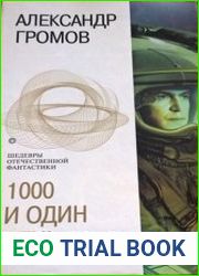 1000 и один день
