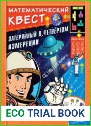 Затерянный в четвертом измерении. Математический квест