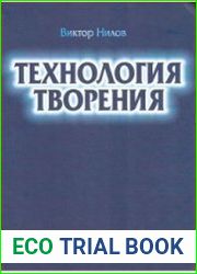 Технология творения