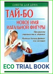 Тай-бо - новое имя идеальной фигуры. Программа стройности и здоровья. Модный боевой фитнес для женщин