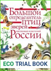 Большой определитель зверей, амфибий, рептилий, птиц, насекомых и растений России