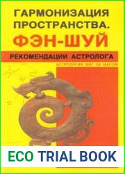 Гармонизация Пространства. Фэн-шуй. Рекомендации астролога