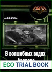 В волшебных водах Авалона