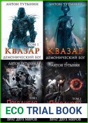 Антон Тутынин. Cборник из 8 книг