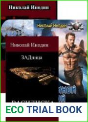 Николай Инодин. Сборник из 5 книг