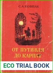 От Путивля до Карпат