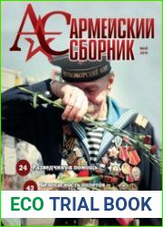 Армейский сборник №5 (май 2019)
