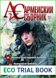 Армейский сборник №3 (март 2019)