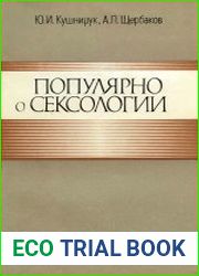 Популярно о сексологии