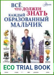 Всё, что должен знать каждый образованный мальчик
