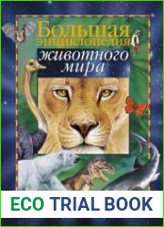 Большая энциклопедия животного мира
