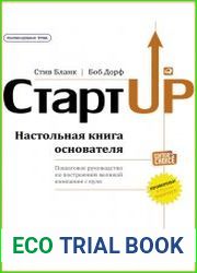 СтартUp. Настольная книга основателя
