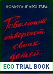 Революция отвергает своих детей