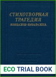 Стихотворная трагедия конца XVIII — начала XIX в.