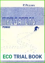Предатель