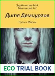 Дитя Демиургов. Путь к магии