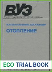 Отопление Учебник для вузов