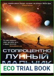 Стопроцентно лунный мальчик