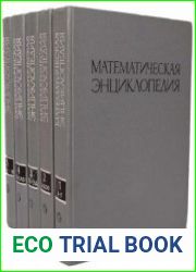 Математическая энциклопедия