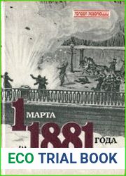 1 марта 1881 года. Казнь императора Александра II