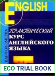 Практический курс английского языка