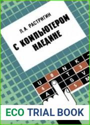 С компьютером наедине