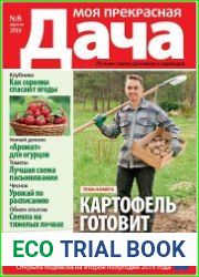 Моя прекрасная дача