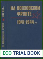 На Волховском фронте. 1941 – 1944 г.г.