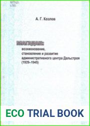 Магадан. Возникновение, становление и развитие административного центра Дальстроя (1929-1945)