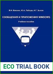 Сообщения и приложения Windows