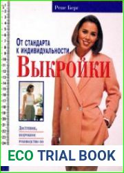 От стандарта к индивидуальности. Выкройки