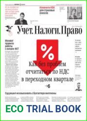 Учёт. Налоги. Право.