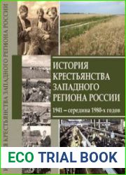 История крестьянства Западного региона России 1941 - середина 1980-х годов