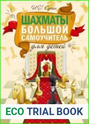 Шахматы. Большой самоучитель для детей